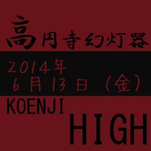 高円寺幻灯器ロゴ