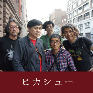 ヒカシュー写真