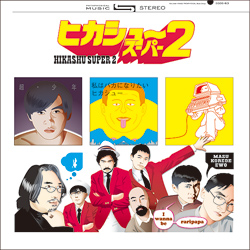 ヒカシュー・スーパー2表ジャケット