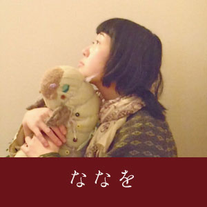 ななを写真